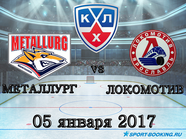 КХЛ: Металлург Мг – Локомотив - 05.01.2018