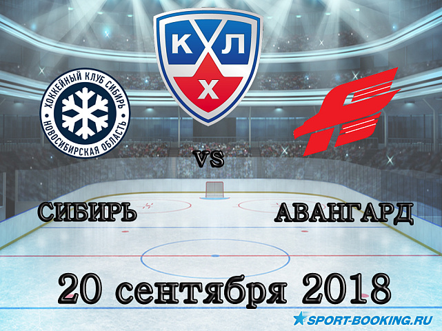 Сибирь – Авангард - 20.09.2018