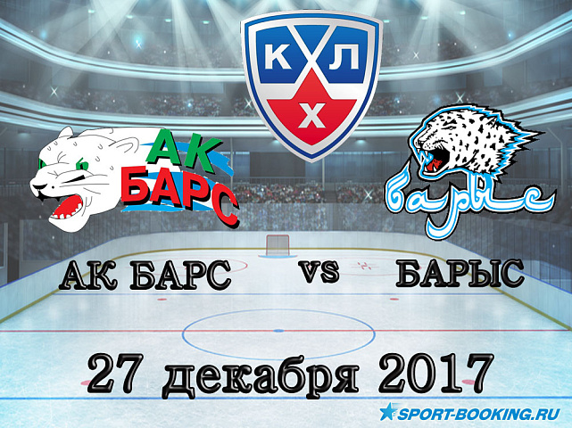 КХЛ: Барыс – Ак Барс - 27.12.2017