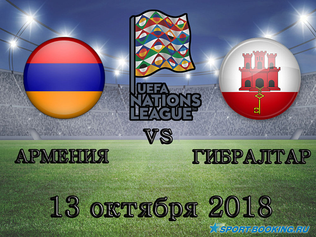 Армения - Гибралтар - 13.10.2018