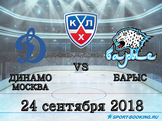 Динамо Москва - Барыс - 24.09.2018