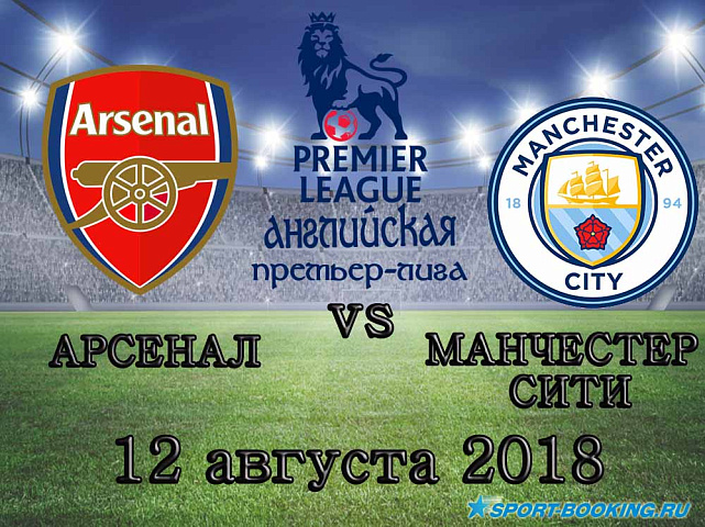Арсенал — Манчестер Сити - 12.08.2018