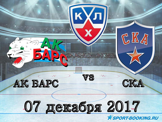КХЛ: Ак Барс – СКА - 07.12.2017