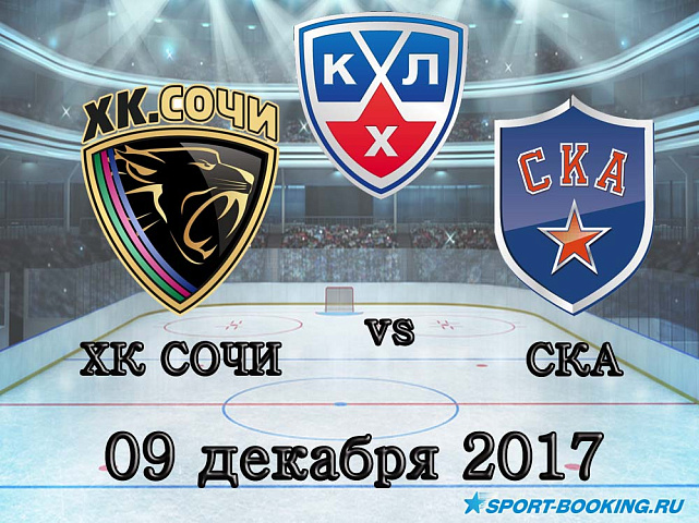 КХЛ: ХК Сочи – СКА - 09.12.2017