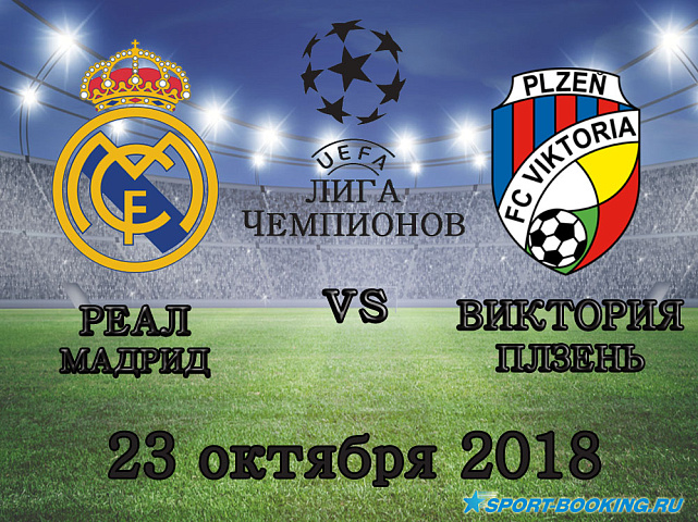 Реал Мадрид - Виктория Плзень - 23.10.2018