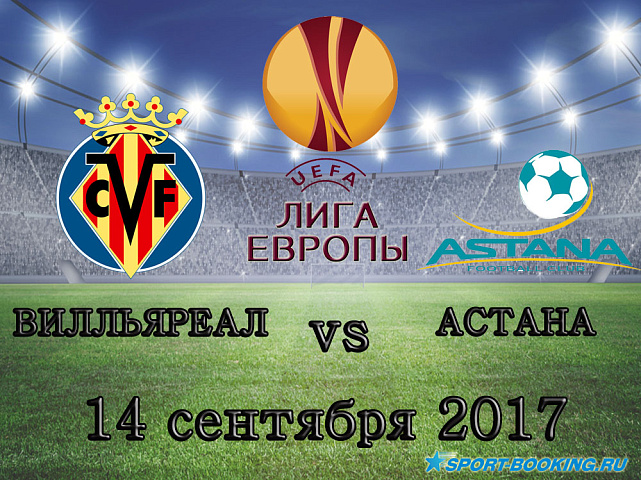 Вилльяреал - Астана - 14.09.2017