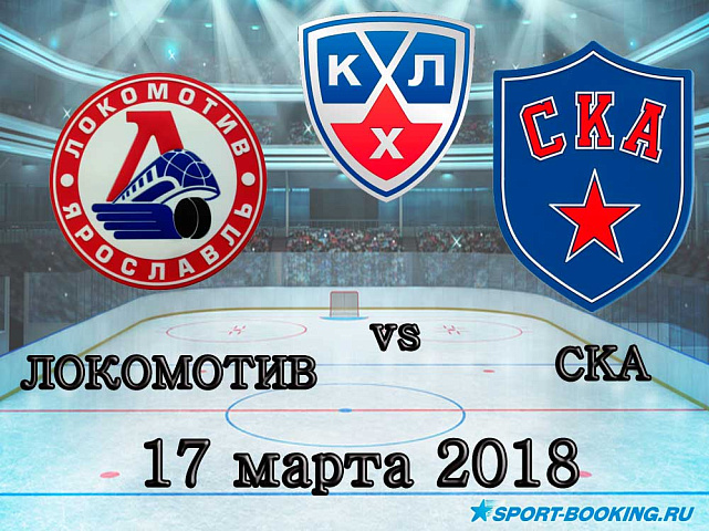 КХЛ: СКА – Локомотив - 17.03.2018