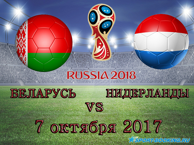 Беларусь - Нидерланды - 07.10.2017