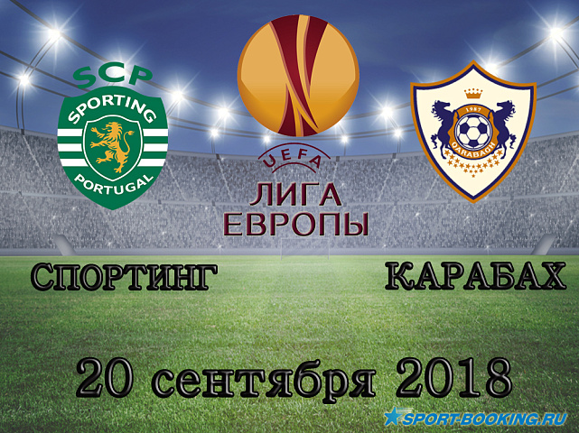 Спортинг - Карабах - 20.09.2018