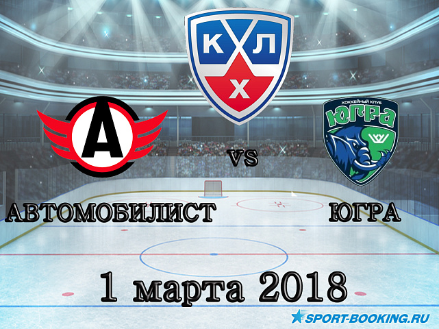 КХЛ: Югра – Автомобилист - 01.03.2018