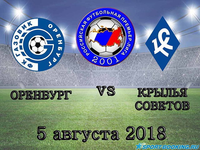 Крылья Советов — Оренбург - 05.08.2018