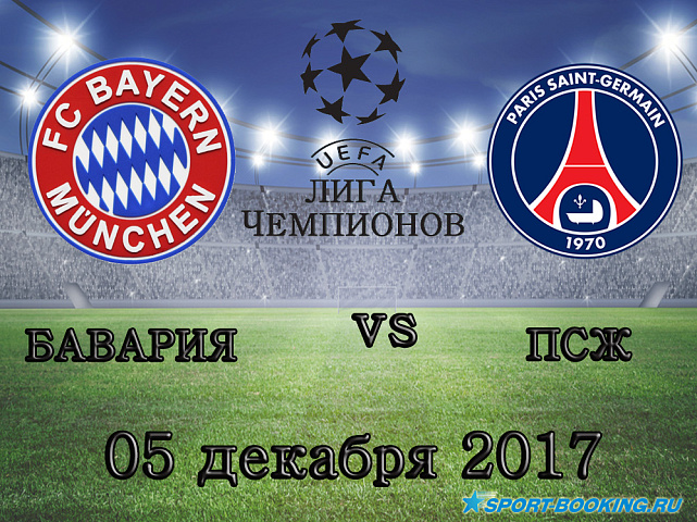 Бавария - ПСЖ - 05.12.2017
