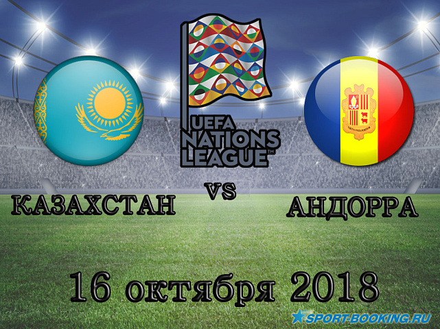 Казахстан - Андорра - 16.10.2018