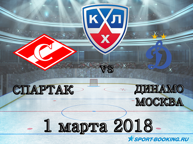 КХЛ: Спартак – Динамо Москва - 01.03.2018