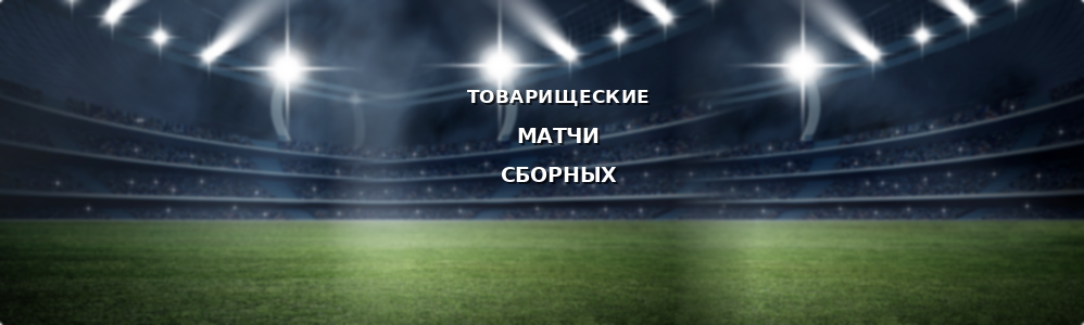 Товарищеские матчи (сборные)