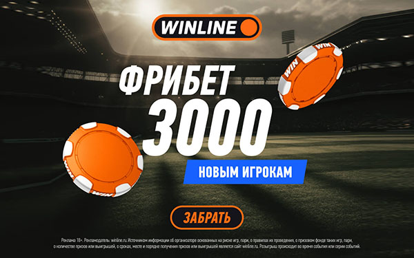 Фрибет Винлайн 3000 рублей: безусловный фрибет за регистрацию