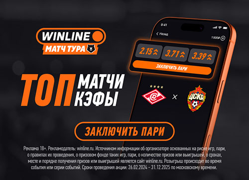 Топовые коэффициенты от Winline на главное дерби: «Спартак» — «ЦСКА» (22.11)