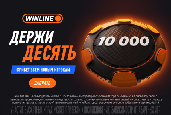 Фрибет 10 000 рублей от Winline — стартуй в ставках с бонусом