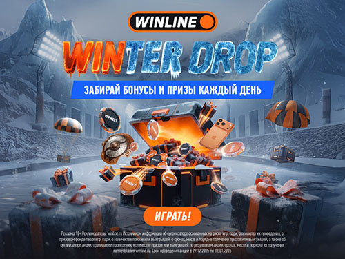 Winter Drop от Winline — новогодний дроп призов и фрибетов